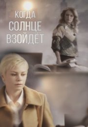 Когда солнце взойдёт Сериал 2018 2017