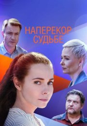 Наперекор судьбе Сериал 2021