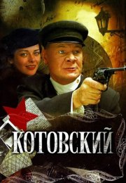 Котовский Сериал 2010 2009