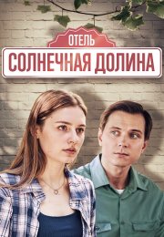 Отель солнечная долина Сериал 2024