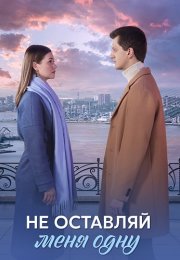 Не оставляй меня одну Сериал 2025