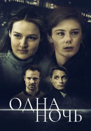 Одна ночь Сериал 2024