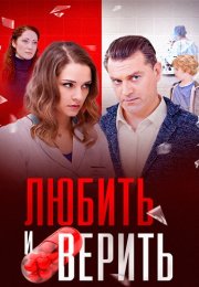 Любить и верить Сериал 2017