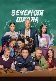 Вечерняя школа Сериал 2026 2025