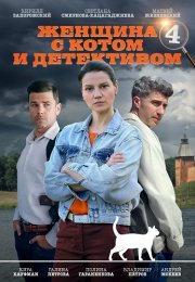 Женщина с котом и детективом 4 Сезон Сериал 2024