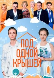 Под одной крышей Сериал 2022