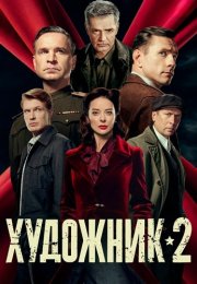 Художник 2 Сезон Сериал 2026