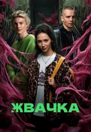 Жвачка Сериал 2024 Россия