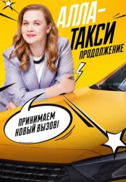 Алла-такси 2 Сезон Продолжение 2026 2025