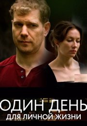 Один день для личной жизни Сериал 2025