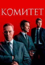 Комитет Сериал 2024 2023 Россия