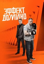 Эффект домино Сериал 2023