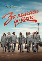 За полчаса до весны Сериал 2023 2022