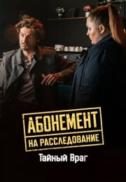 Абонемент на расследование 9 Сезон Тайный враг Сериал 2026