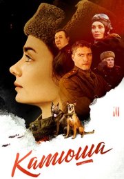 Катюша Сериал 2023 2022