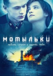Мотыльки Сериал 2013