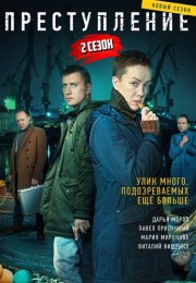 Преступление 2 Сезон Сериал 2021 Россия