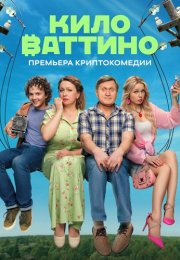 Киловаттино Сериал 2025