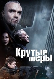 Крутые меры Сериал 2023 2022