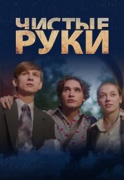 Чистые руки Сериал 2024 Все (1-12 Серии) подряд