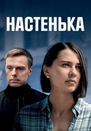 Настенька 1 Сезон Сериал 2023