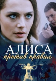 Алиса против правил 1 Сезон Сериал 2021