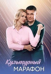 Культурный марафон Сериал 2025
