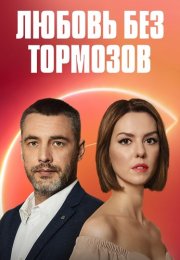 Любовь без тормозов Сериал 2021