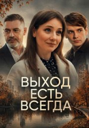 Выход есть всегда Сериал 2026