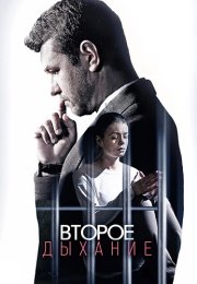 Второе дыхание Сериал 2016