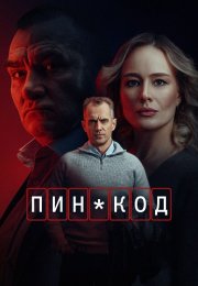 Пин-код Сериал 2025