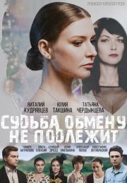 Судьба обмену не подлежит Сериал 2018 2019