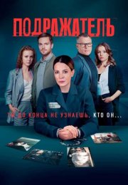 Подражатель Сериал 2021 Россия