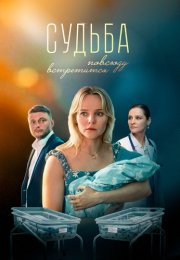 Судьба повсюду встретится Сериал 2026