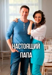 Настоящий папа Сериал 2024