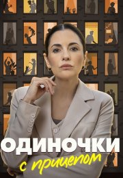 Одиночки с прицепом Сериал 2025