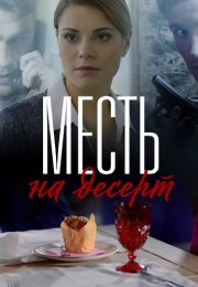 Месть на десерт Сериал 2019