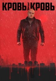 Кровь за кровь Сериал 2026 2025