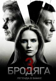 Бродяга 3 Сезон Легенда о замке Сериал 2026