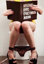 Краткий курс счастливой жизни Сериал 2012