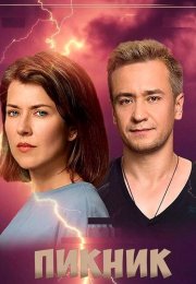 Пикник Сериал 2021