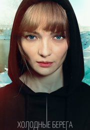 Холодные берега Сериал 2019