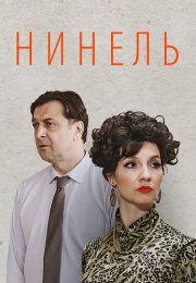 Нинель Сериал 2024 Россия