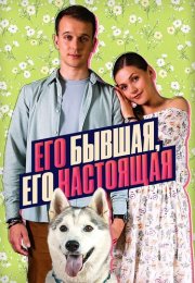 Его бывшая его настоящая Сериал 2025