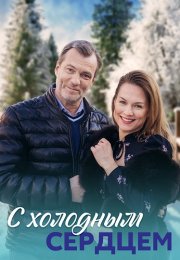 С холодным сердцем Сериал 2023