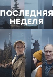 Последняя неделя Сериал 2019