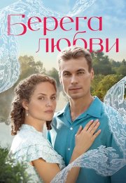 Берега любви Сериал 2026