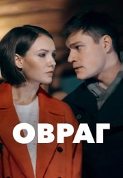 Овраг Сериал 2019 2018