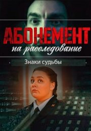 Абонемент на расследование 4 Сезон Знаки судьбы Сериал 2024