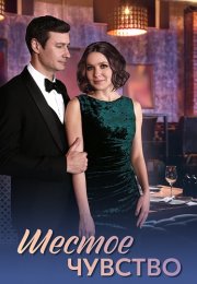 Шестое чувство Сериал 2025